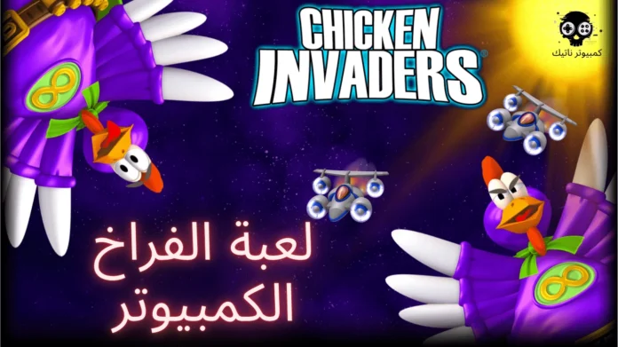 Download Chicken Invaders